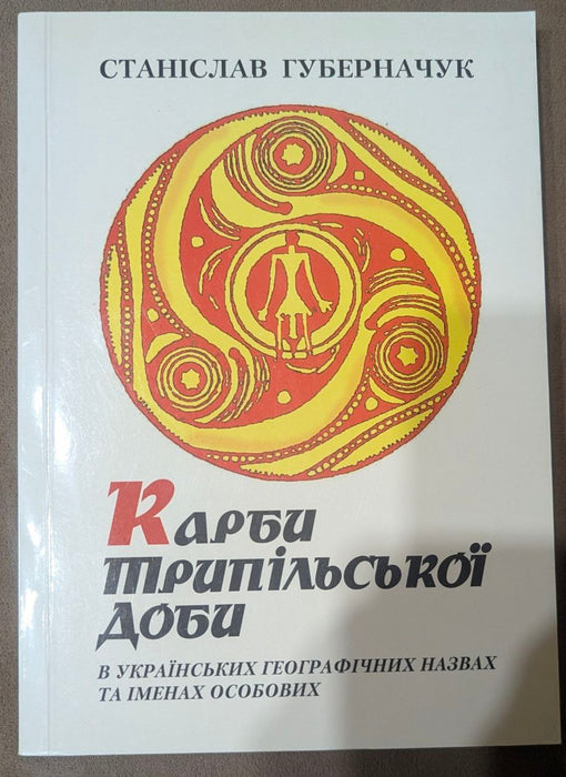 Карби трипільської доби