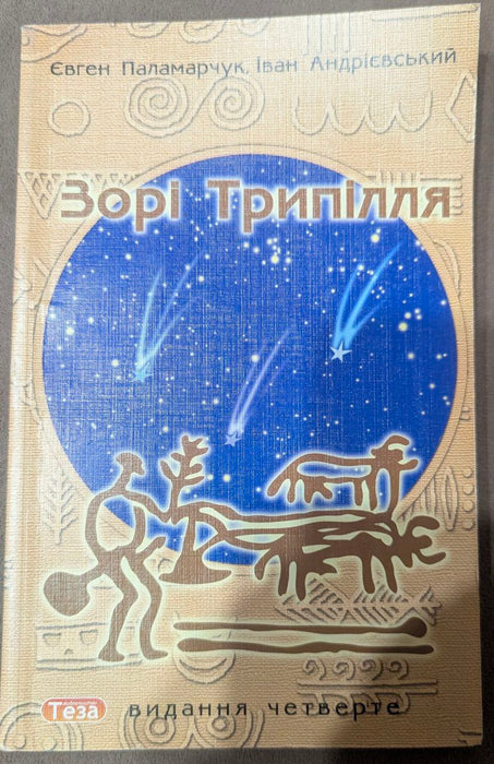 Зорі Трипілля