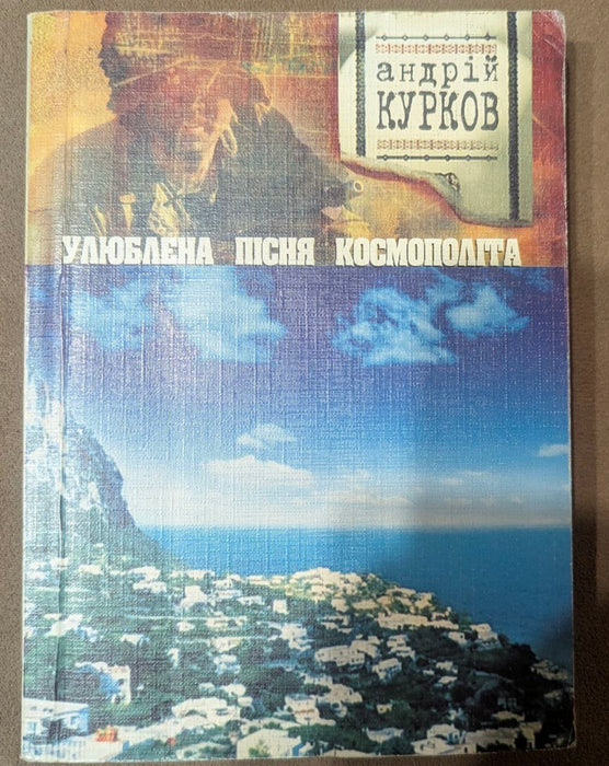 Улюблена пісня космополіта