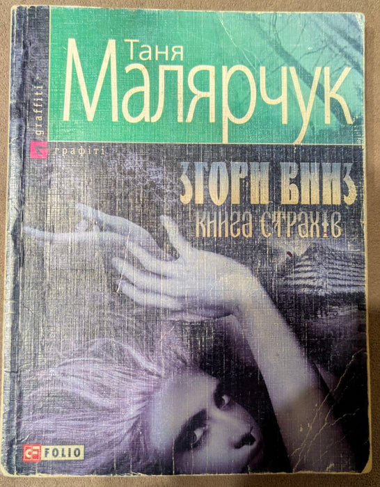 Згори вниз. Книга страхів