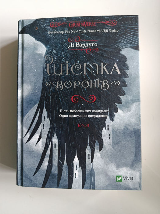 Шістка воронів