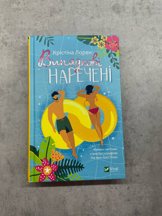 Випадкові наречені