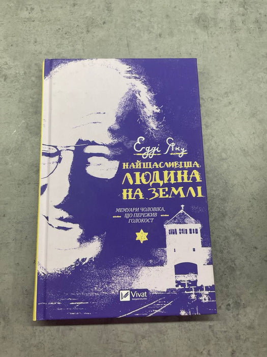 Найщасливіша людина на землі. Мемуари чоловіка, що пережив Голокост