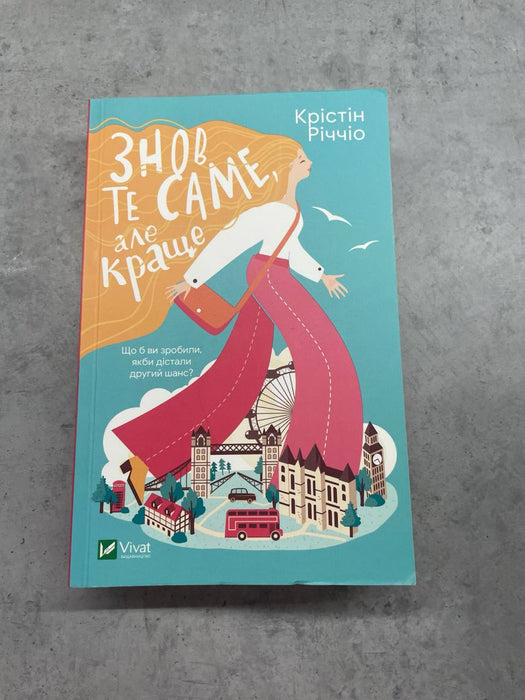 Знов те саме, але краще