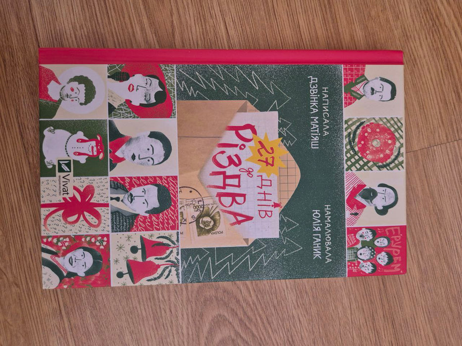 27 днів до Різдва