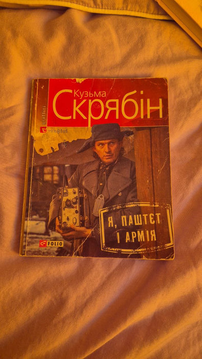 Я, Паштєт і Армія