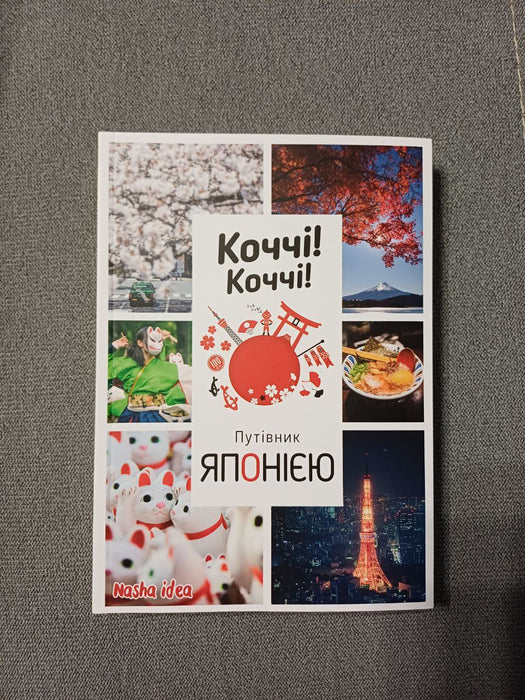 Коччі! Коччі! Путівник Японією
