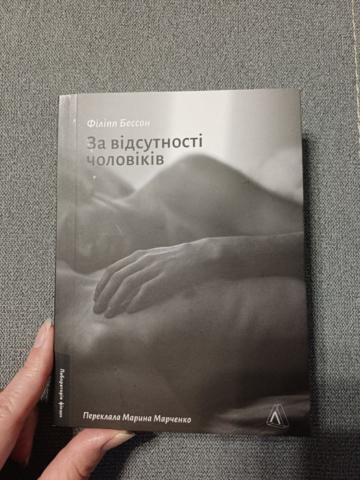 За відсутності чоловіків