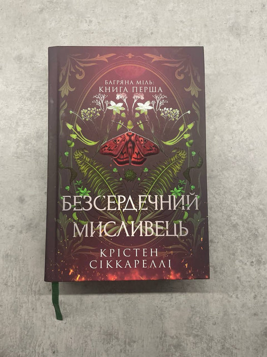 Безсердечний мисливець