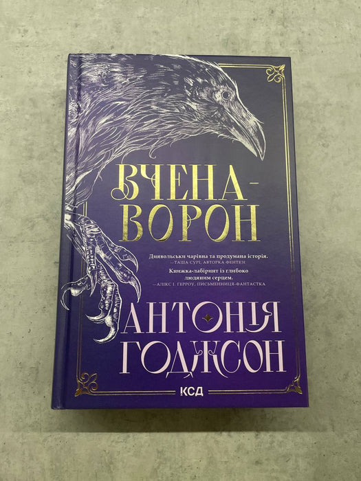 Вчена-Ворон (Вічний шлях, #1)