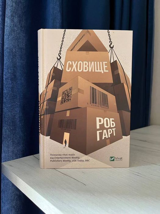 Сховище. Роб Гарт