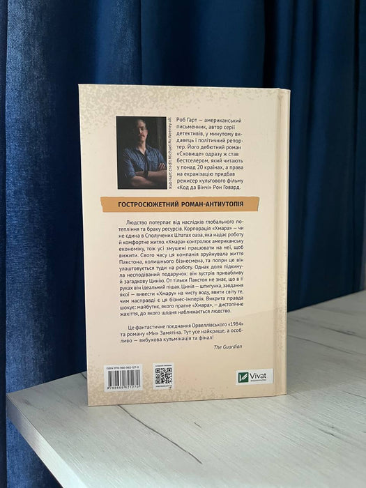 Сховище. Роб Гарт