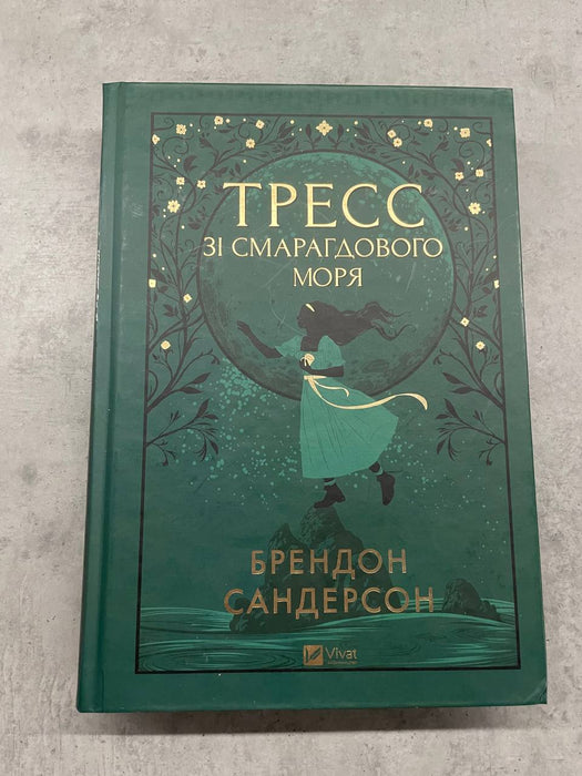 Тресс зі смарагдового моря