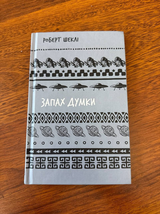 Запах думки. Вибрані оповідання