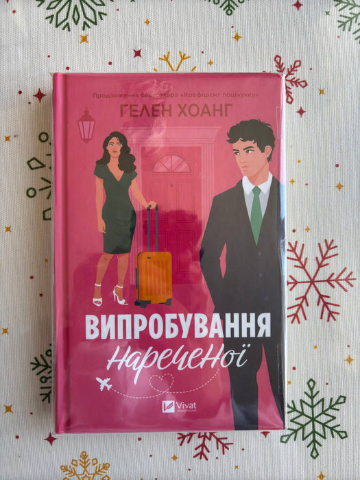 Випробування нареченої