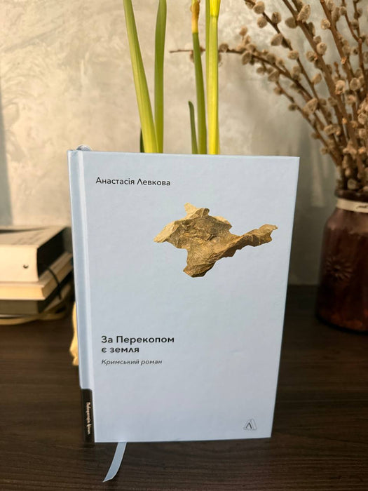 За Перекопом є земля