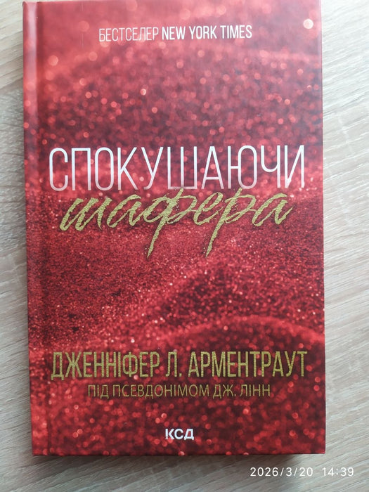Спокушаючи шафера