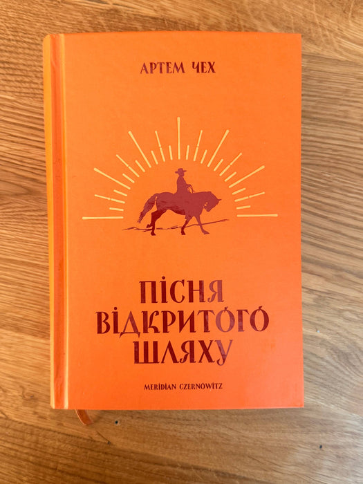 Пісня відкритого шляху (Ukrainian Edition)