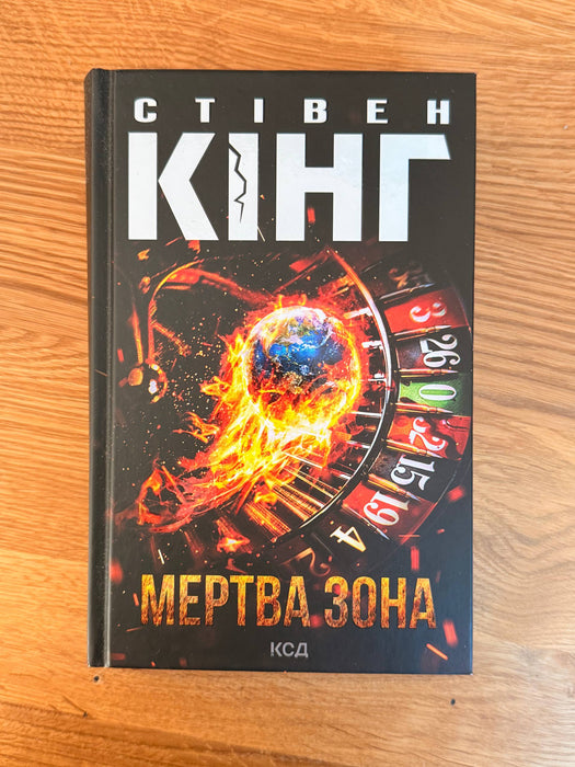 Мертва зона