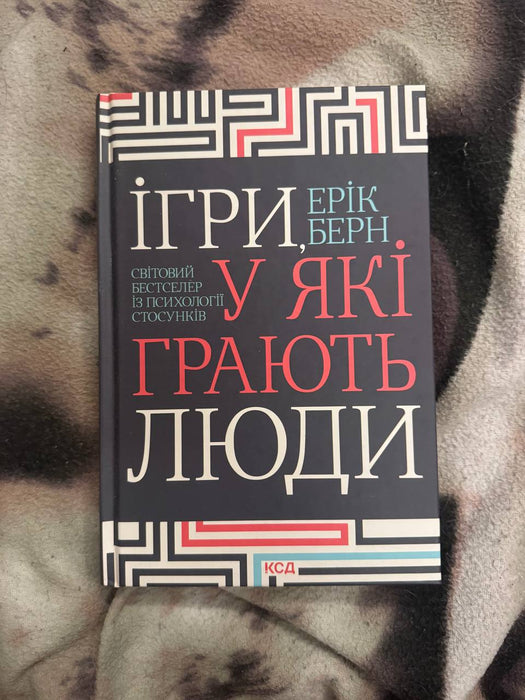 Ігри, у які грають люди