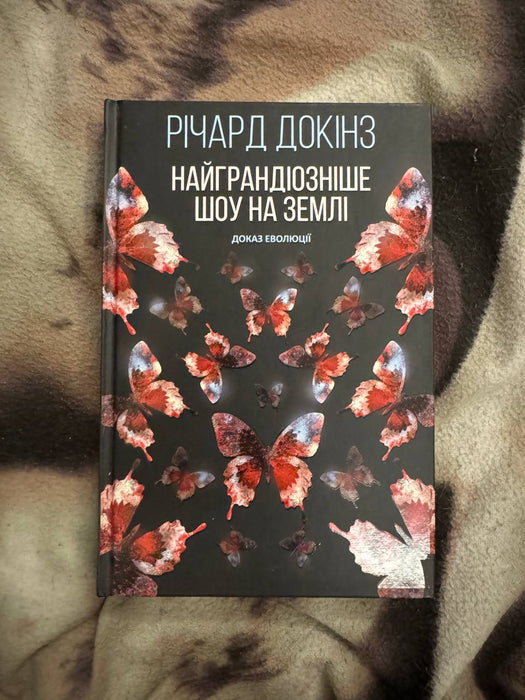 Найграндіозніше шоу на Землі: доказ Еволюції