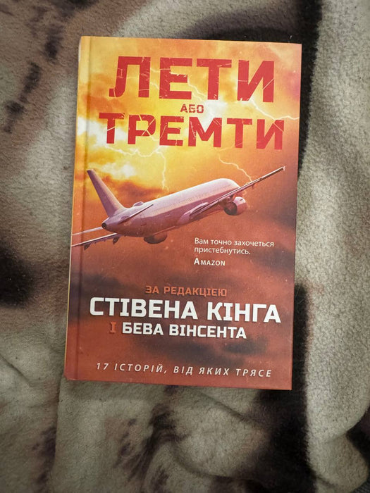 Лети або тремти: 17 історій, від яких трясе