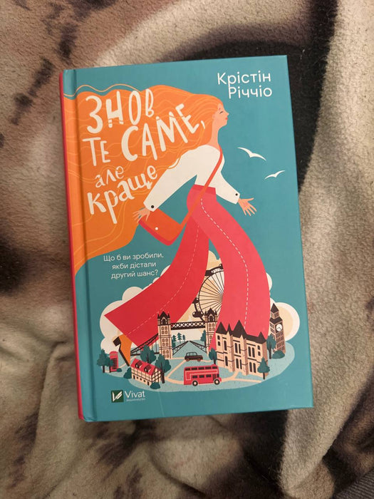 Знов те саме, але краще