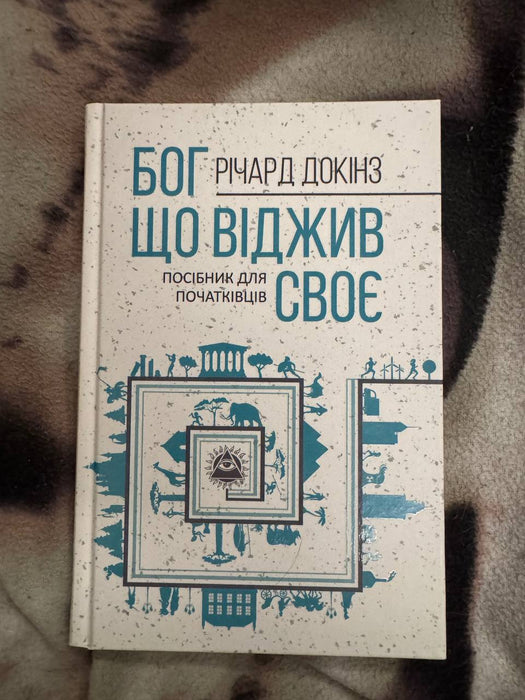 Бог що віджив своє