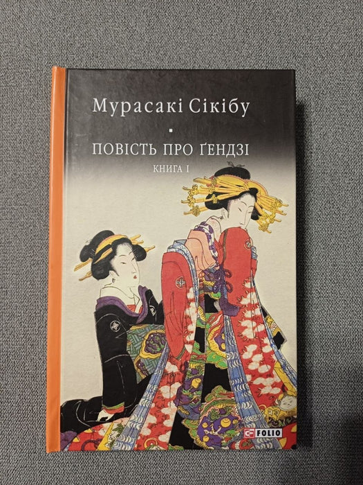 Повість про Ґендзі. Книга 1 (源氏物語 #1-20)