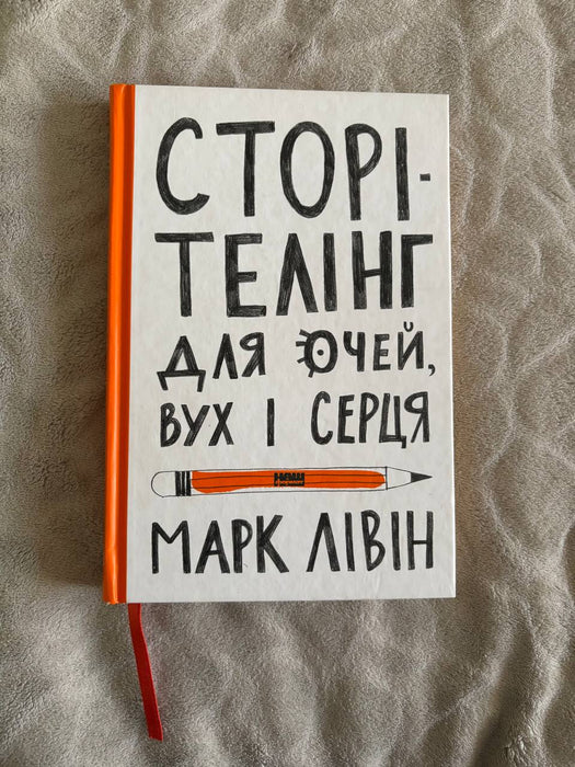 Сторітелінг для очей, вух і серця