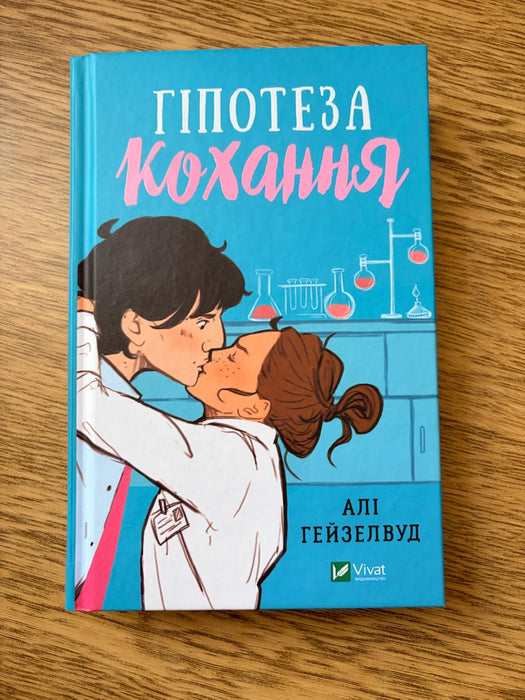 Гіпотеза кохання
