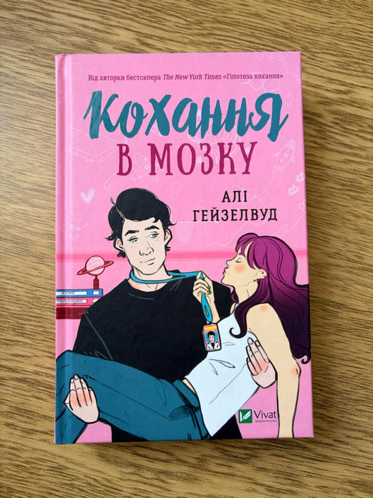 Кохання в мозку