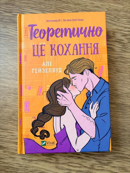 Теоретично це кохання