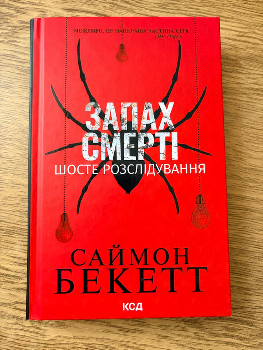 Запах смерті