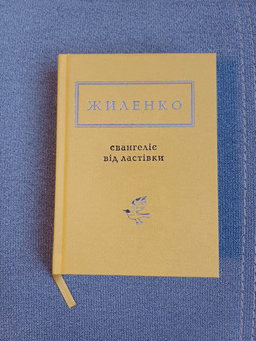 Євангеліє від ластівки