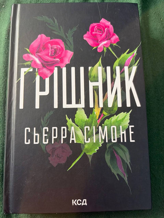 Грішник