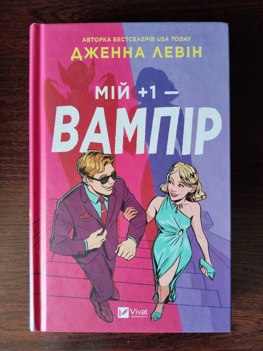 Мій +1 — вампір (Мої вампіри, #2)