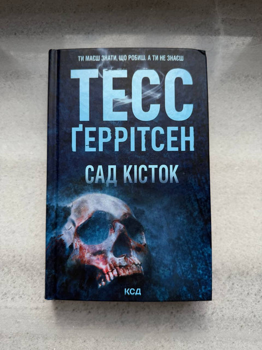 Сад кісток