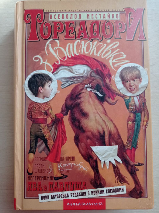 Тореадори з Васюківки