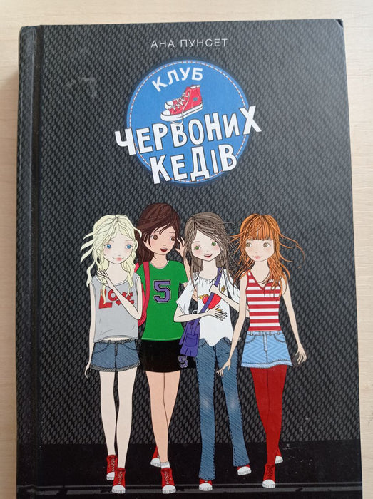Клуб червоних кедів. Книга 1