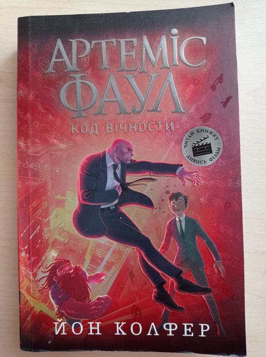 Код вічності (Артеміс Фаул, #3)