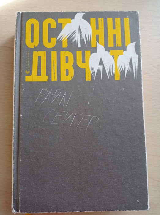 Останні дівчата