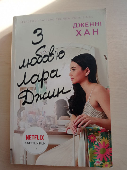 З любов'ю Лара Джин. Книга 3