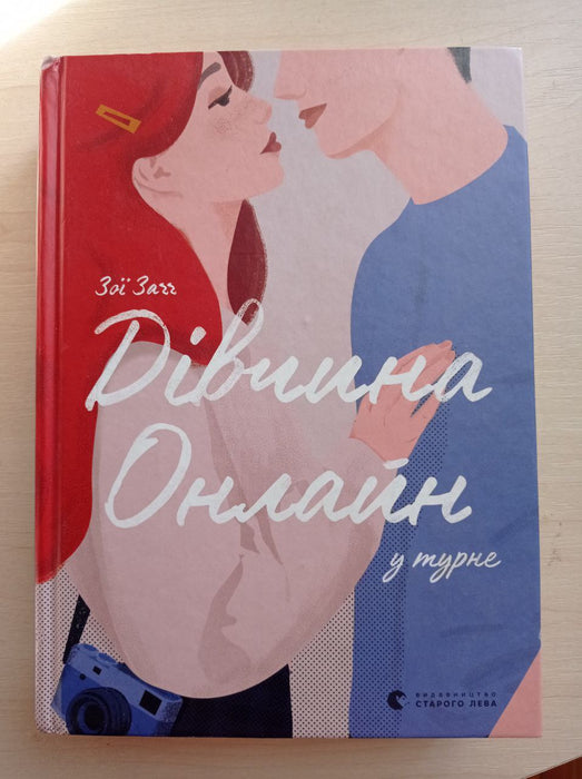 Дівчина онлайн у турне. Книга 2