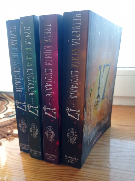 17. Перша книга спогадів