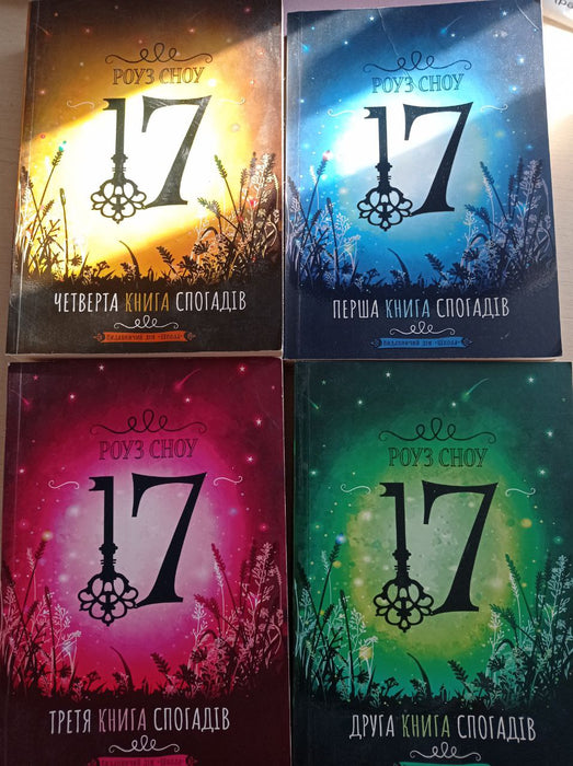 17. Перша книга спогадів