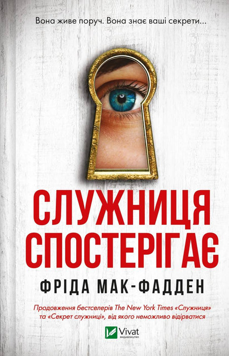 Служниця спостерігає (Служниця, #3)