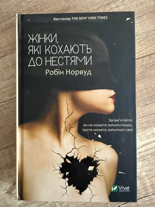 Жінки, які кохають до нестями