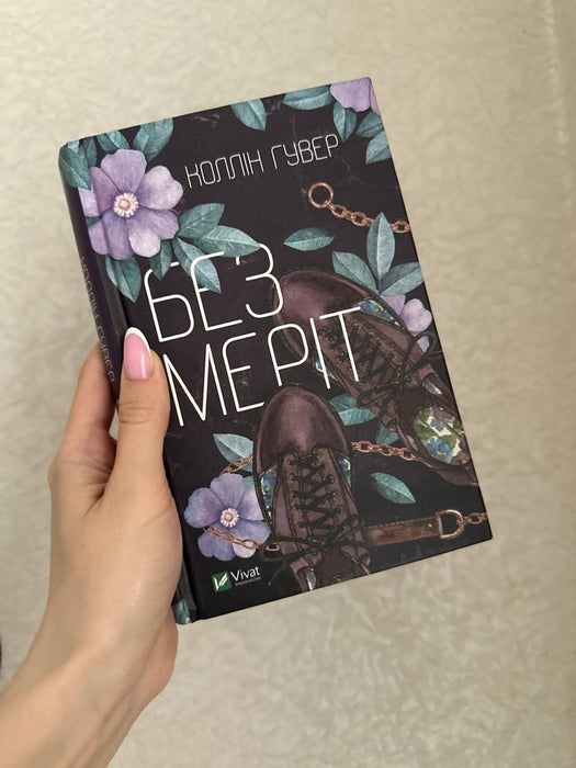 Без Меріт
