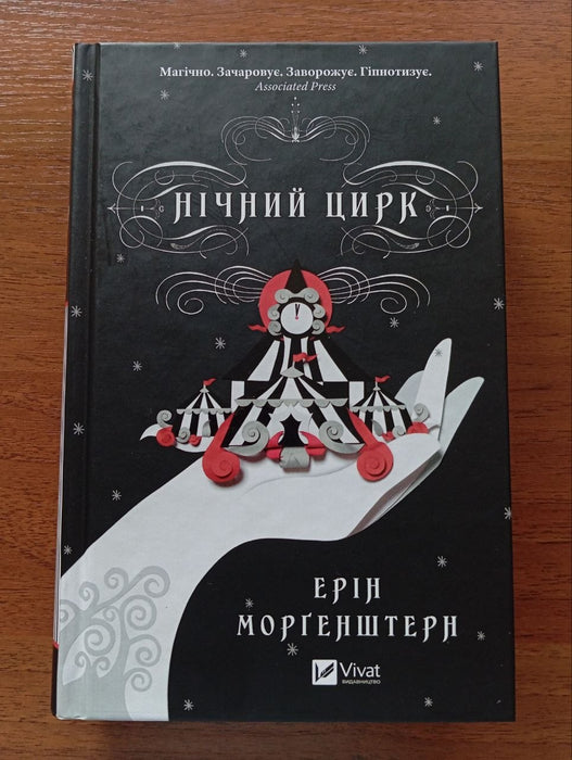 Нічний цирк (книга частково пописана ручкою)